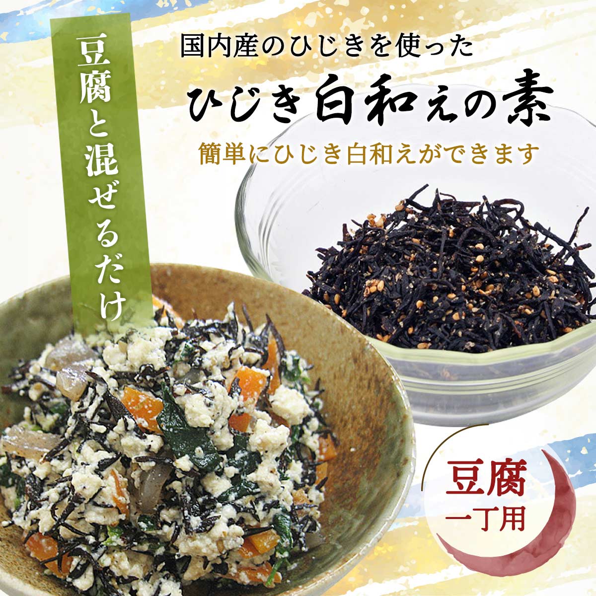 [山忠] おかずの素 ひじき白和えの素豆腐 一丁用 60g×4袋セット /おかず/おつまみ/簡単/しらあえ/豆腐料理/お手軽/レトルト/料理の素 nipponmarche-10019776 にじデパート楽天市場店 サンプル画像2