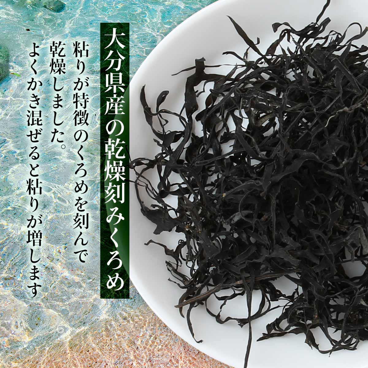 [山忠] 乾物 大分県産 刻みくろめ 20g /乾燥ひじき クロメ 粘り 海藻 刻みくろめ みそ汁 煮物