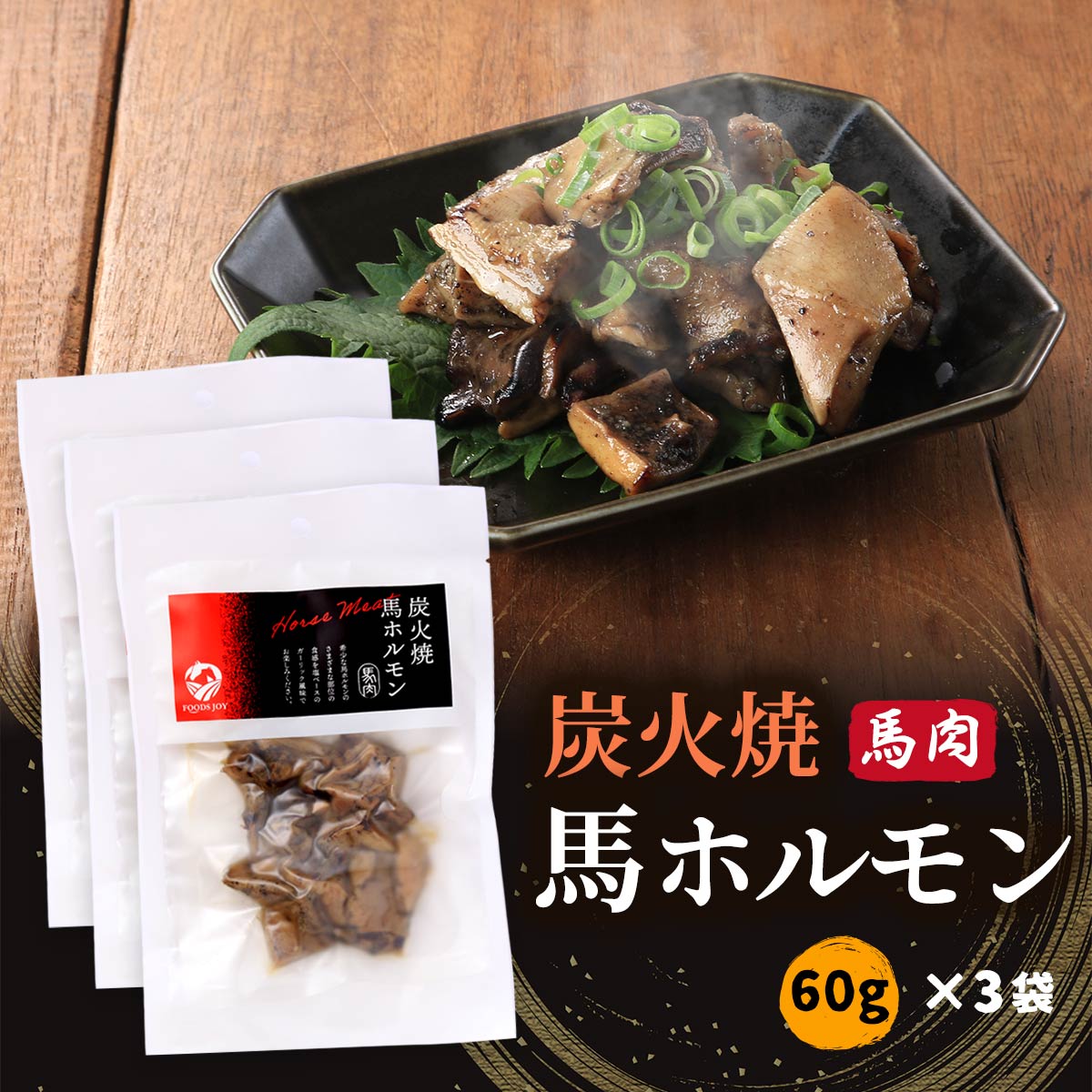 送料無料 [フーズ・ジョイ] 食肉製品 炭火焼馬ホルモン 60g×3袋セット /ホルモン 馬ホルモン 炭火焼 希..