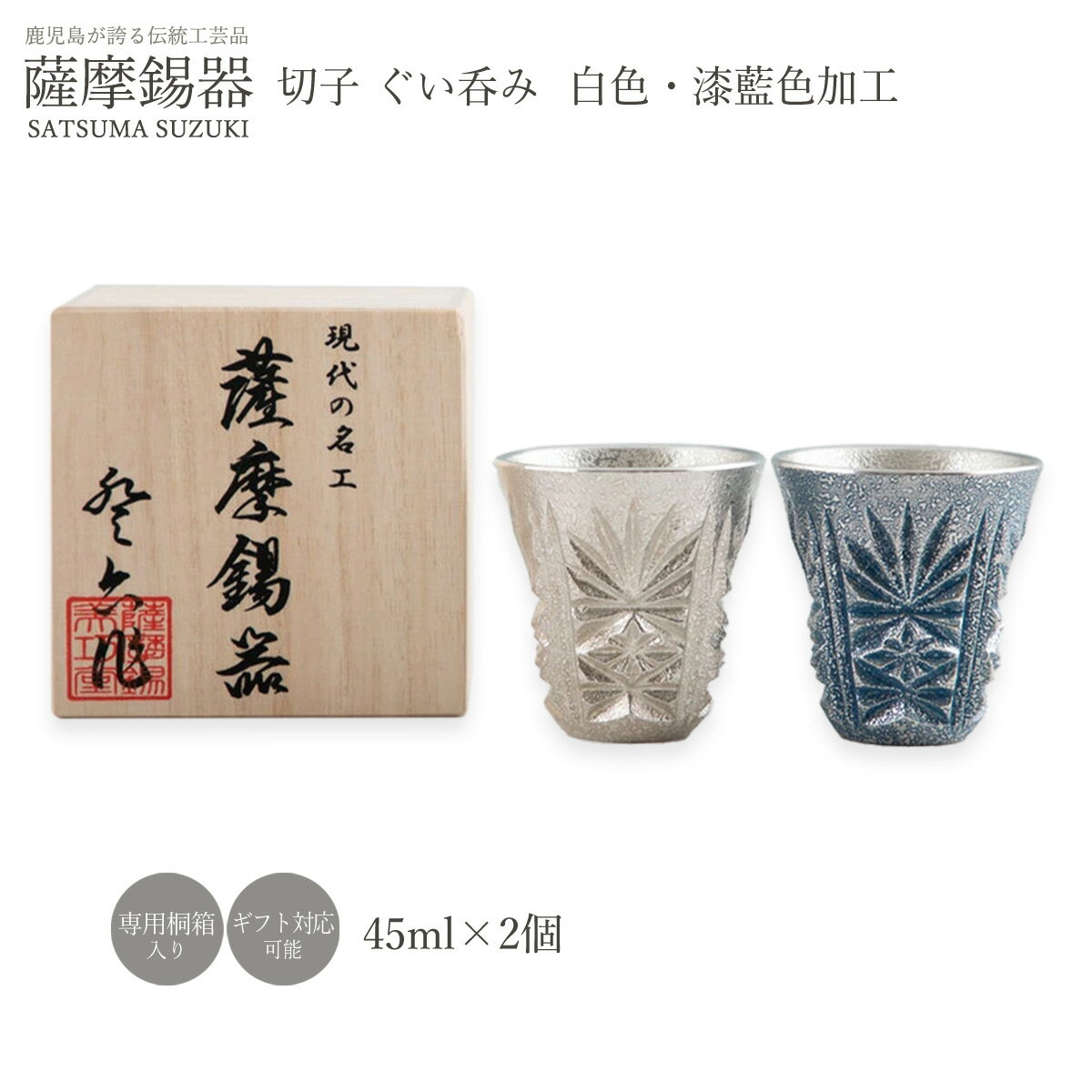 【楽天スーパーセール 10 オフ】 ぐいのみ 送料無料 薩摩錫器工芸館 薩摩錫器 切子 ぐい呑み 2個セット 漆藍色加工 白色 直径5.1×高さ5.6cm 45ml No.110-1 111-1 /ぐいのみ ぐい呑み お猪口 おちょこ 酒器 すず スズ ペア 結婚 父の日 母の日 誕生日 プレゼント ギフト