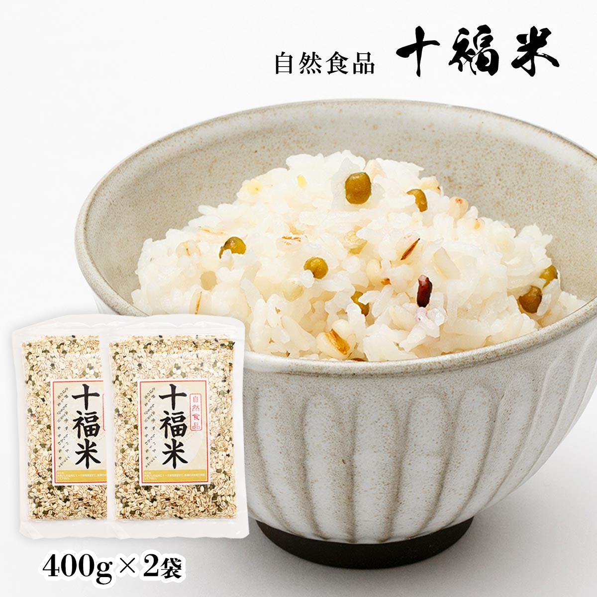 雑穀 お米 [信州物産] 雑穀米 十福米 350g×2 /雑穀 雑穀ご飯 ごはん 白米 香ばしい 美味しい 旨み お手軽 簡単調理 炊飯器 信州 長野県