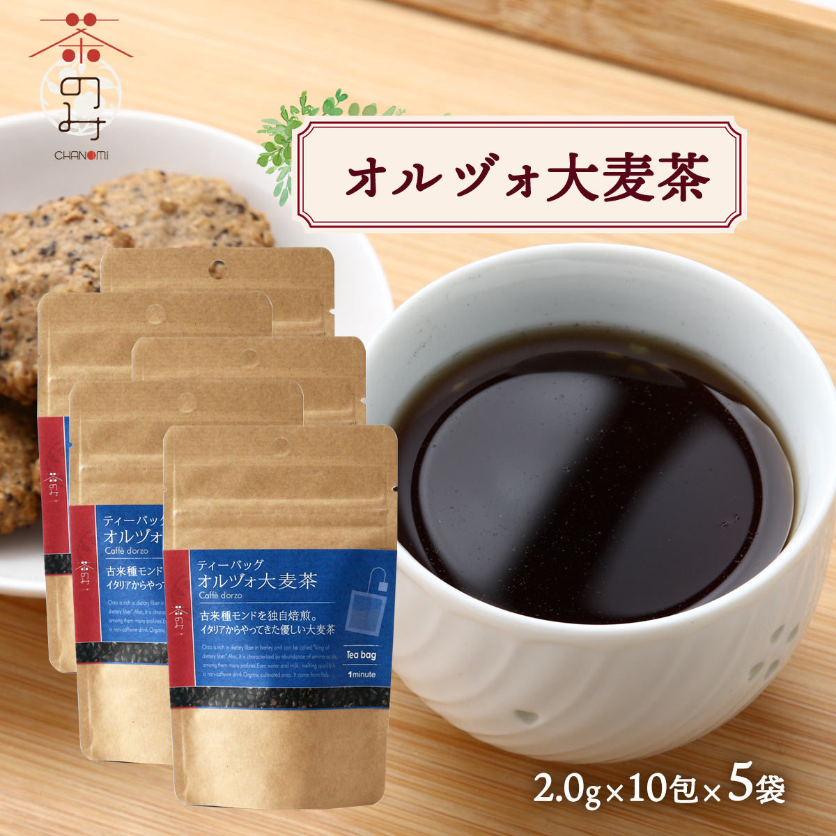 大麦茶 麦茶 [茶のみ仲間] 大麦茶 オルヅォ大麦茶 20g(2.0g×10包)×5 /ノンカフェイン のんかふぇいん 麦茶 おおむぎ イタリア産 ティーバッグ お茶 ホッと一息 癒し ティータイム 休憩