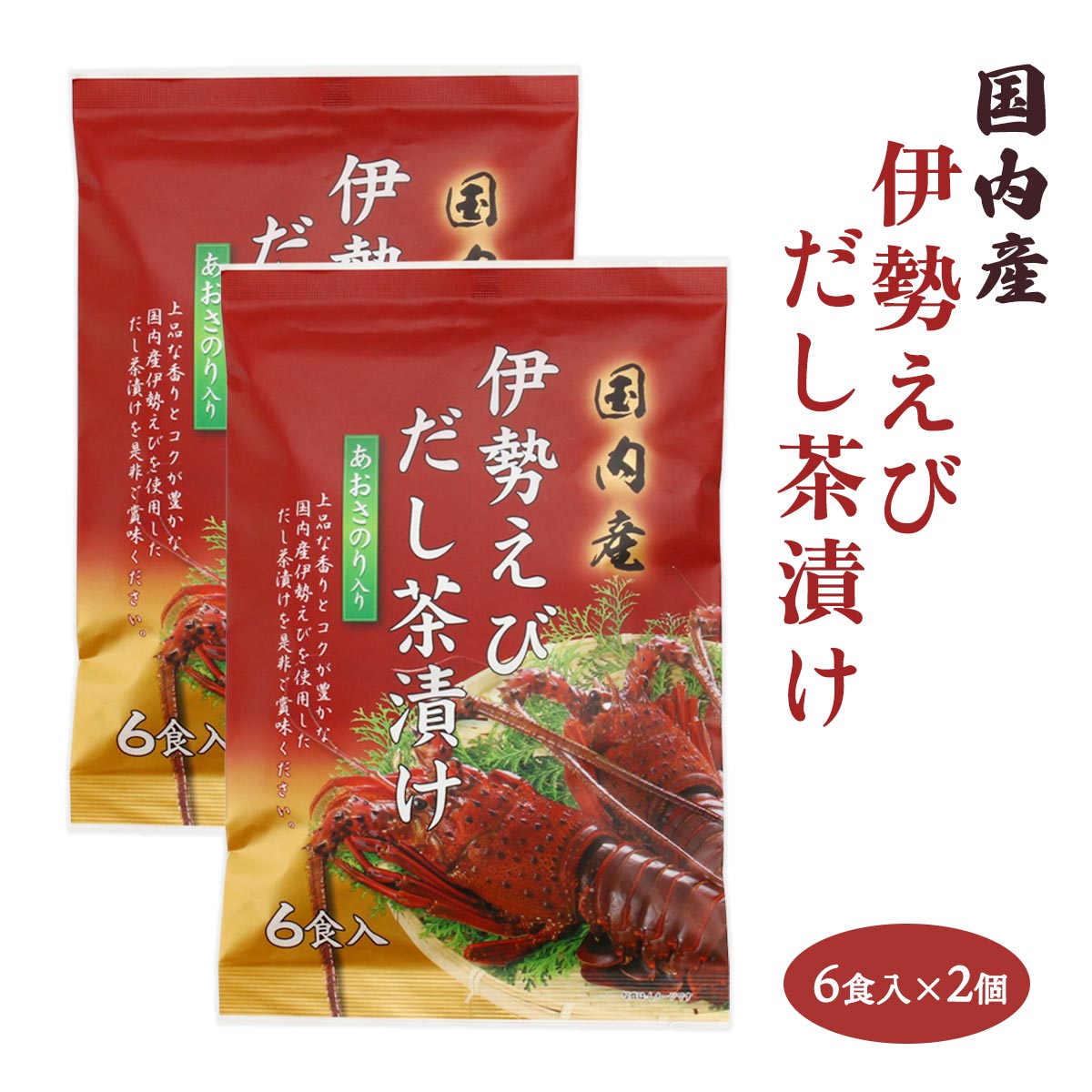 【20%OFF 楽天スーパーSALE限定】お茶漬け ご飯のお供 [はぎの食品] だし茶漬け 伊勢えびだし茶漬け 6食×2 / 国内産 伊勢えび お茶漬け だし 出汁茶漬け 旨み 香り 上品 コク 凝縮 一品 朝ごはん ご褒美 手間いらず 簡単調理