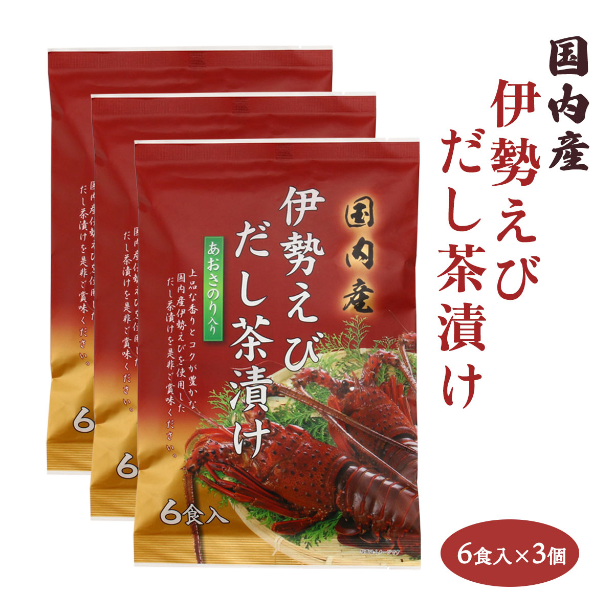 楽天にじデパート楽天市場店[はぎの食品] だし茶漬け 伊勢えびだし茶漬け 6食×3 / 国内産 伊勢えび お茶漬け だし 出汁茶漬け 旨み 香り 上品 コク 凝縮 一品 朝ごはん ご褒美 手間いらず 簡単調理