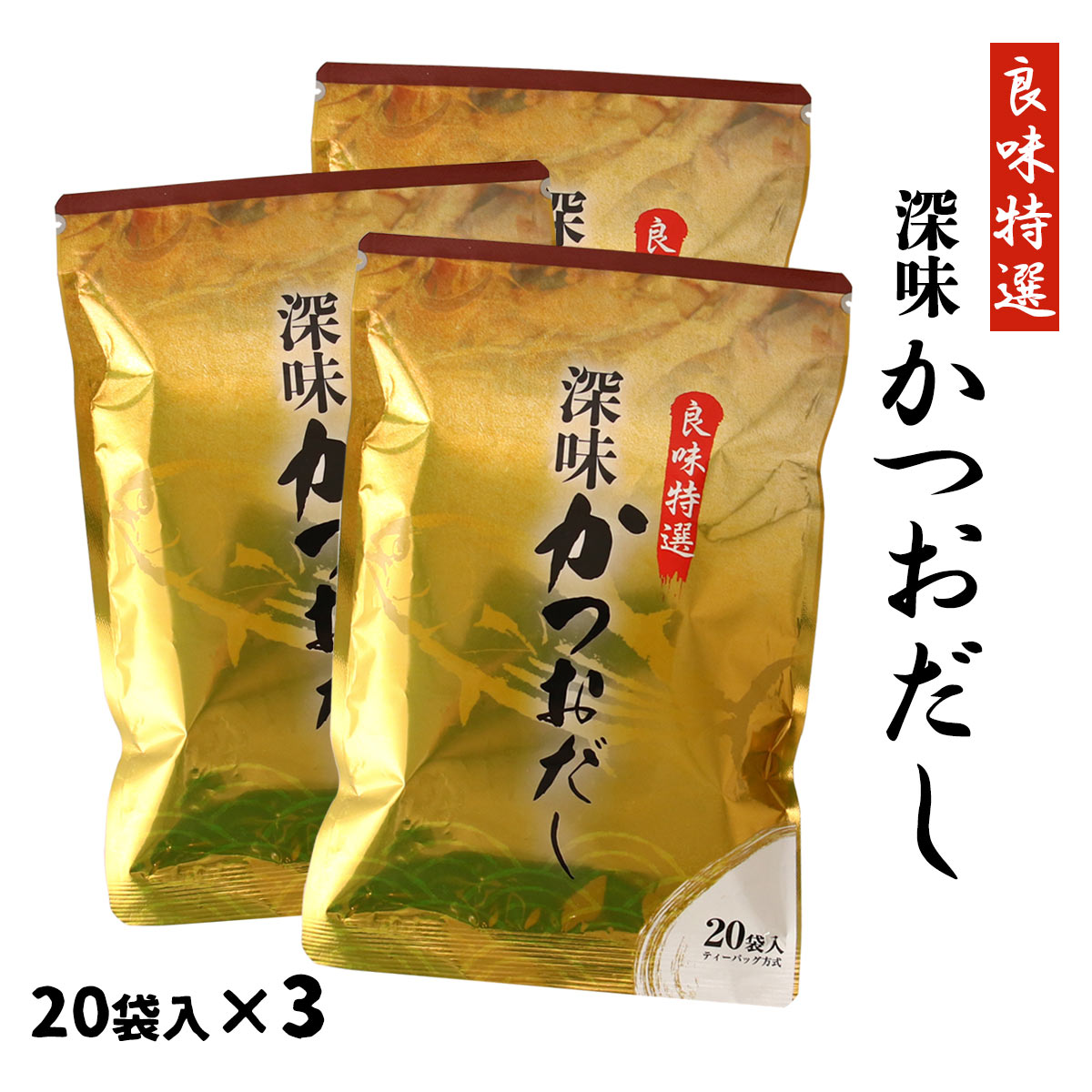 [はぎの食品] だし 鰹だしパック 20包×3 /国産 出汁 だしパック 鰹 風味 豊か 旨み 凝縮 使いやすい みそ汁 お吸い物 汁物 和風 簡単 本格派