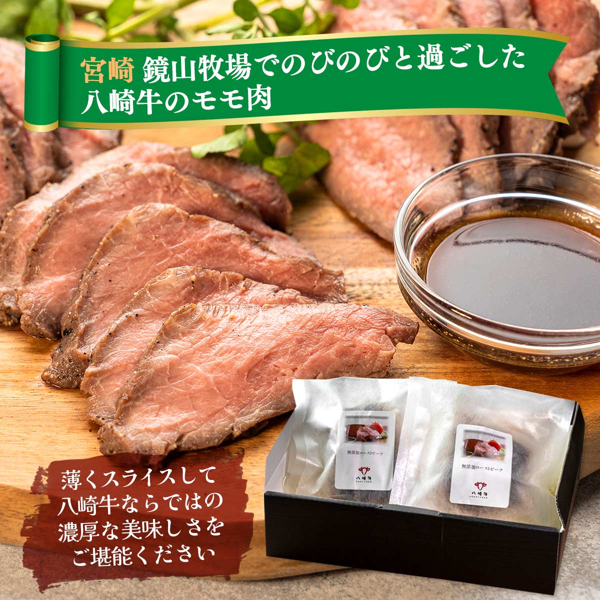 [鏡山牧場] ギフト 八崎牛ギフトE【贈答用】 八崎牛ローストビーフ 200g×2パック /ギフト 贈り物 牛肉 牛 黒毛和牛 宮崎県 和牛 ハンバーグ 冷凍ハンバーグ 延岡市 九州 クラフト黒毛和牛 八崎牛 3