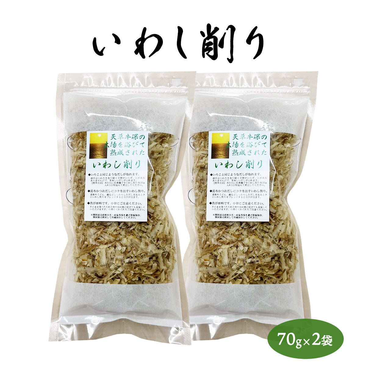 削りぶし いわし [山一] いわし削りぶし いわし削り(薄削り) 70g×2 / いわし イワシ いわし削り イワシ削り 削り節 削りぶし