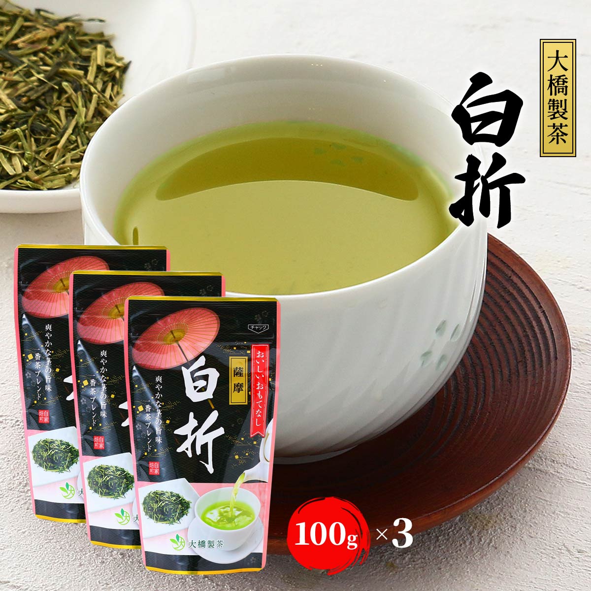 緑茶 お茶 [大橋製茶] 緑茶 薩摩 白�