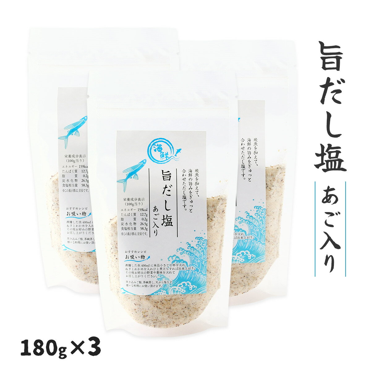 旨だし塩 調味料 [オカベ] 調味料 旨だし塩あご入り 180g×3 /便利 簡単 調味料 塩 しお だし塩 出汁塩 ..