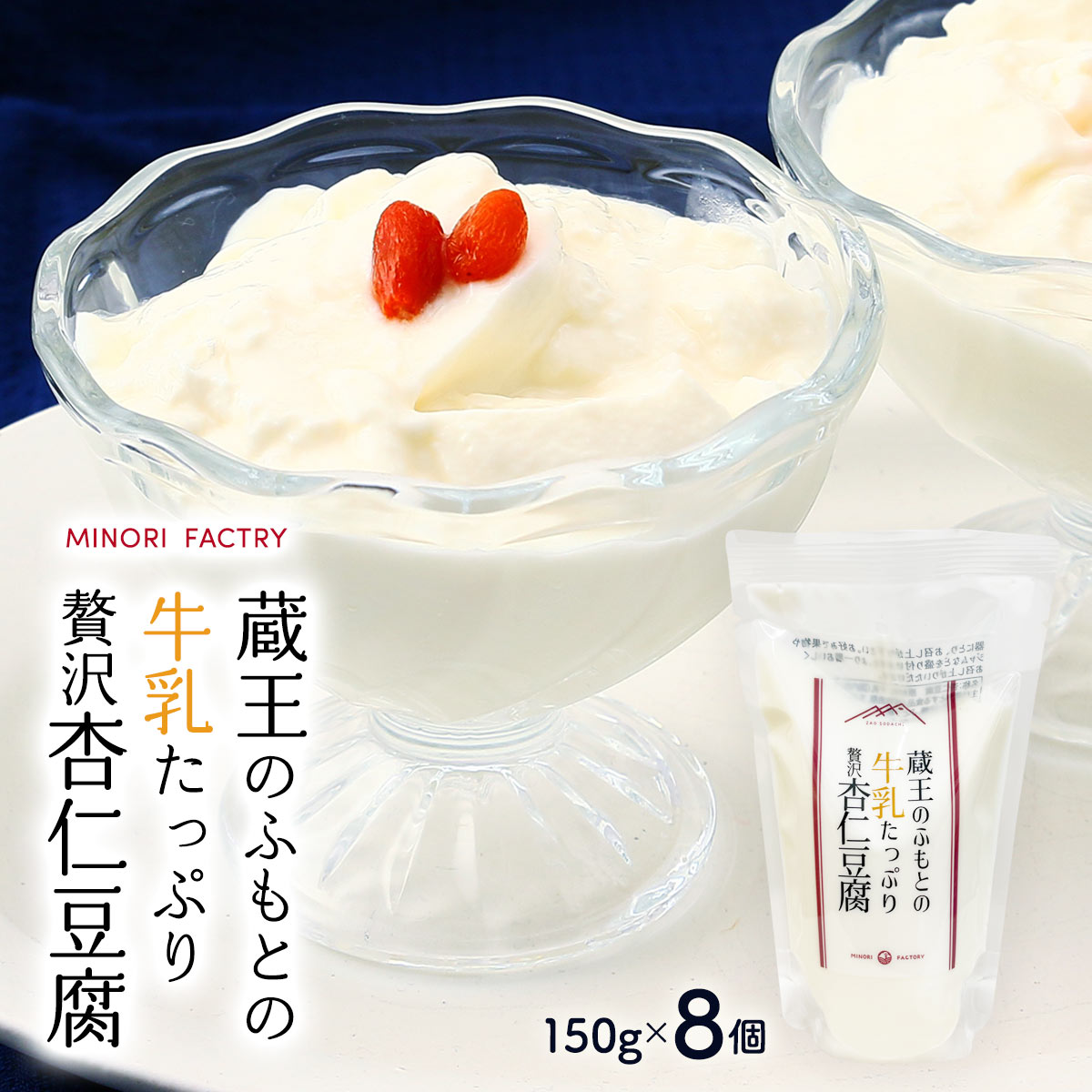 Rakuten - スイーツ [みのりファクトリー] 蔵王の麓の牛乳たっぷり杏仁豆腐 150g×8個セット /ギフト お中元 お歳暮 スイーツ デザート おやつ 杏仁豆腐 あんにん 宮城県 蔵王 贅沢スイーツ 極上クリーミー スタンドパック包装 牛乳たっぷり ブラン・マンジェ ギフト