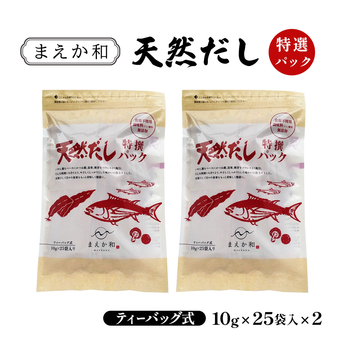 だし 2袋セット [マエカワテイスト] 天然だしパック 特選 (10g×25p) 2袋セット /出汁 保存料 無添加 天..