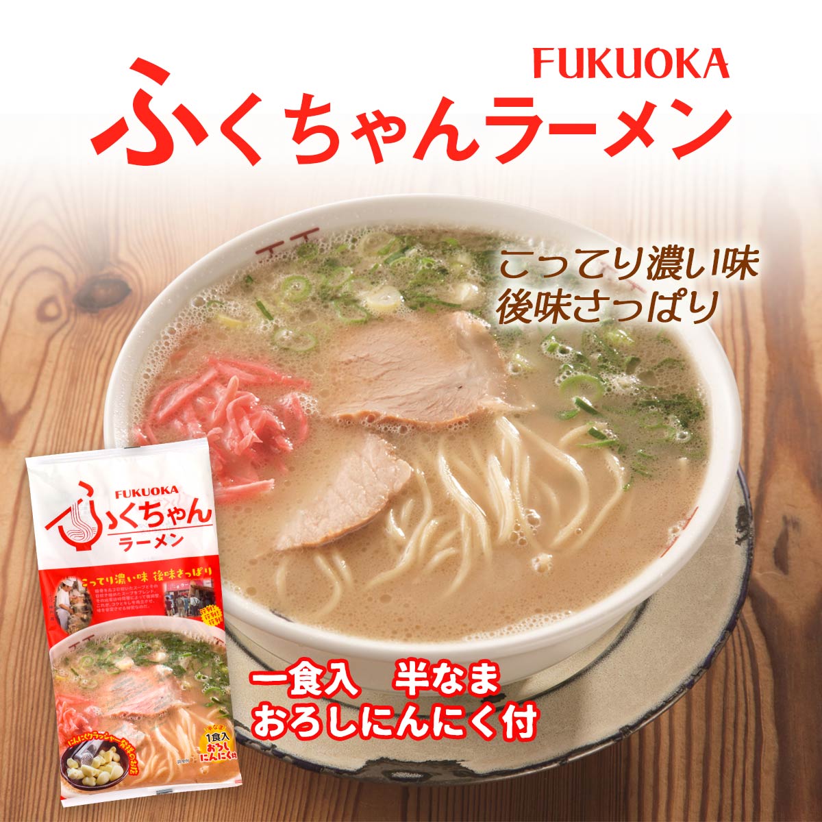 [ふくちゃん] 中華めん ふくちゃんラーメン 153g(めん90g×1、スープ60g×1、にんにく3g×1)/ラーメン/らーめん/豚骨/こってり/さっぱり/にんにくのサムネイル