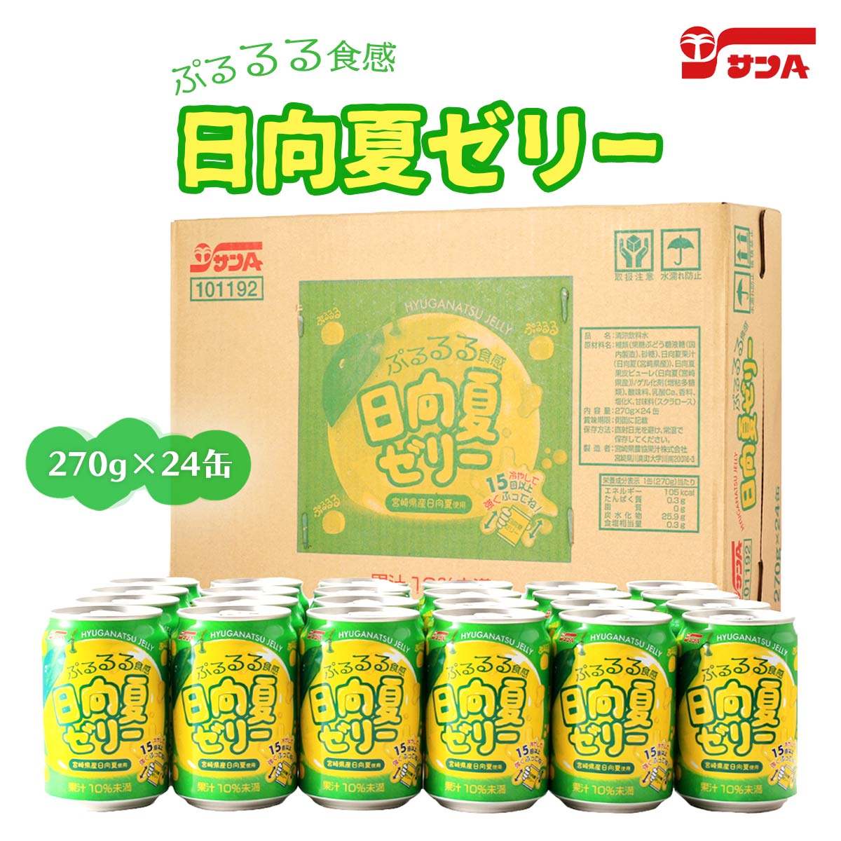 ギフト可 ジュース 送料無料 [宮崎県農協果汁(サンA)] ドリンク 【ケース販売】サンA 日向夏ゼリー 270g×24缶 日向夏 ゼリー食感 ドリンク 缶ジュース ゼリードリンク サンA 産直のサムネイル