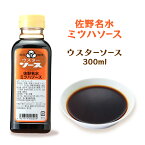 ありえへん世界で紹介されました ソース 調味料[佐野名水 ミツハソース] 調味料 ウスターソース 300ml/ソース/ウスター/ソース/ミツハソース/佐野名水/佐野/イモフライ/さのまる