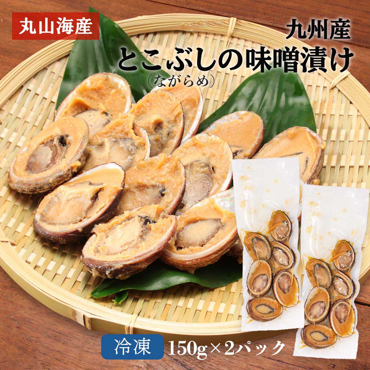 [丸山海産] 味噌漬け ながらめ（とこぶし）の味噌漬け(鹿児島加工) 150g×2pc