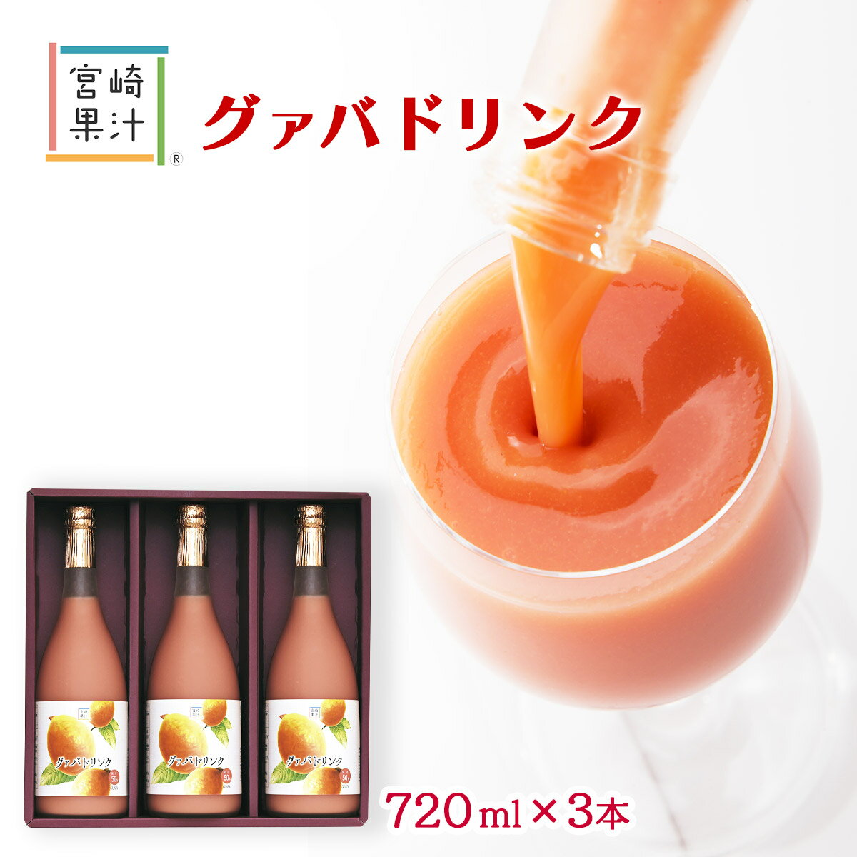 フルーツジュース [宮崎果汁] グァバドリンク3本セット(GGG) 720ml×3本 グァバ ジュース ピンクグァバ 果実 南国 ギフト 贈り物 おいしい ビタミン ミネラル 夏バテ防止 葉酸 貧血予防 美容 健康 食物繊維 プレゼント フルーツジュース トロピカルフルーツ にじデパ