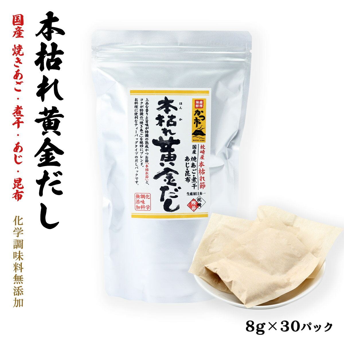 [中原水産] 出汁 本枯れ黄金だし 8g×30P入 /本枯れ節 焼あご だしパック 味噌汁 お吸い物 茶碗蒸し そ..