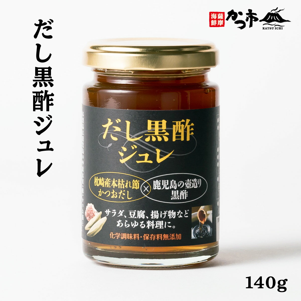  ドレッシング だし黒酢ジュレ 140g /ドレッシング ソース つけだれ 新しい調味料 枕崎産本枯れ節 サラダ 豆腐 肉料理 冷しゃぶ 魚 刺身 蒸し物 揚げ物