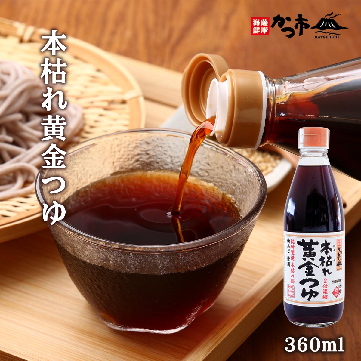 [中原水産] つゆ 本枯れ黄金つゆ 360ml /濃縮タイプ めんつゆ 本枯れ節 焼きあご 化学調味料不使用