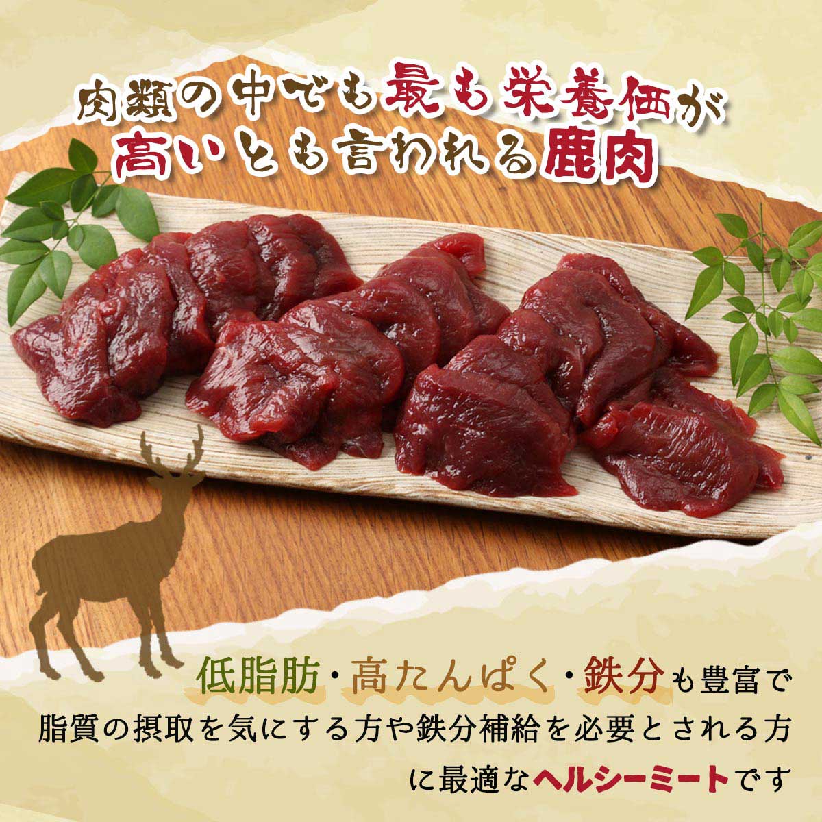 ギフト [丹波篠山おゝみや] 鹿肉モモスライスセット VM-Y4 (鹿肉400g、レモン塩 0.5g×1袋、花椒塩 1g×1、ハーブソルト 1g×1) /鹿肉 しか ジビエ料理 肉専門店 ヘルシー さっぱり 焼肉 nipponmarche-10020628 にじデパート楽天市場店 サンプル画像3