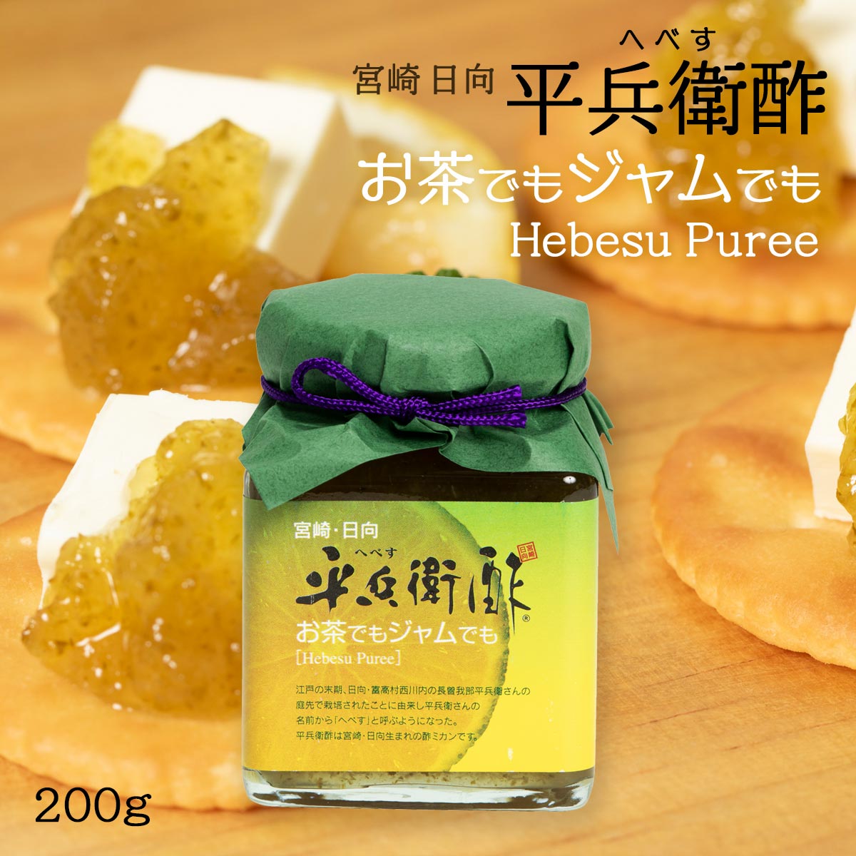 平兵衛酢お茶でもジャムでも 200g 宮崎県 ピューレ へべす お取り寄せ グルメ ギフト [九州産商]のサムネイル