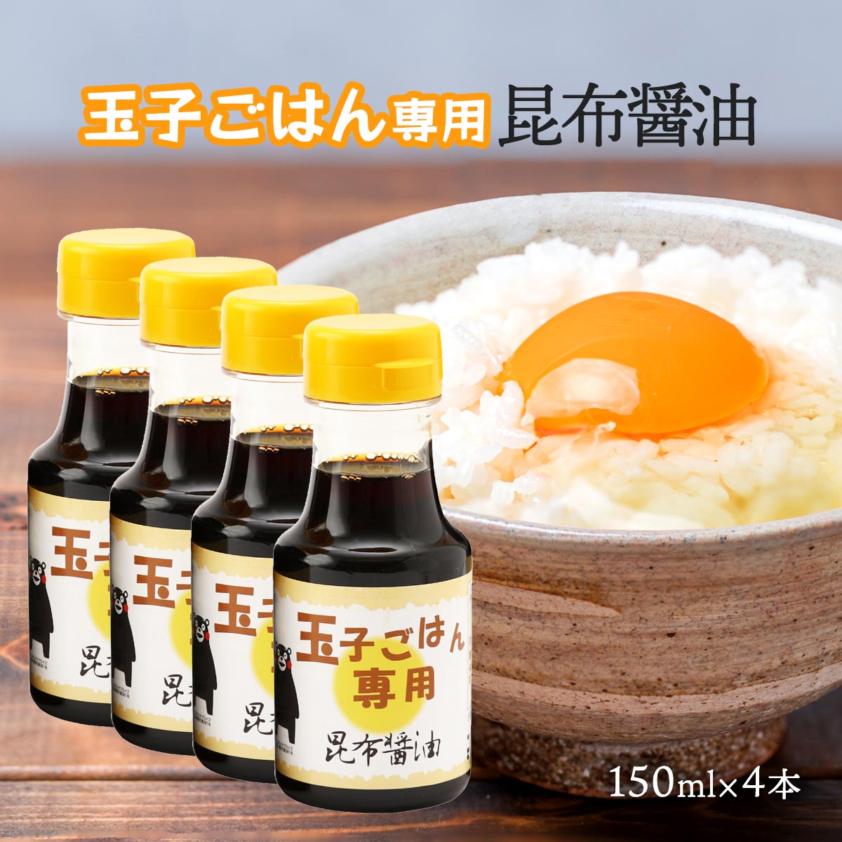 [橋本醤油] 橋本の玉子ごはん専用醤油セット 150ml 4本入/九州/熊本/橋本醤油/醤油/卵かけごはん/卵かけごはん専用醤油/おみやげ/ギフト/くまモンパッケージ