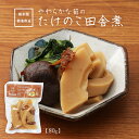 [七城町特産品センター] 筍水煮 たけのこ田舎煮 80g /熊本県 七城 菊池 筍 旬 田舎煮 かつお風味 鰹出汁 水煮 簡単調理 アレンジ お取..