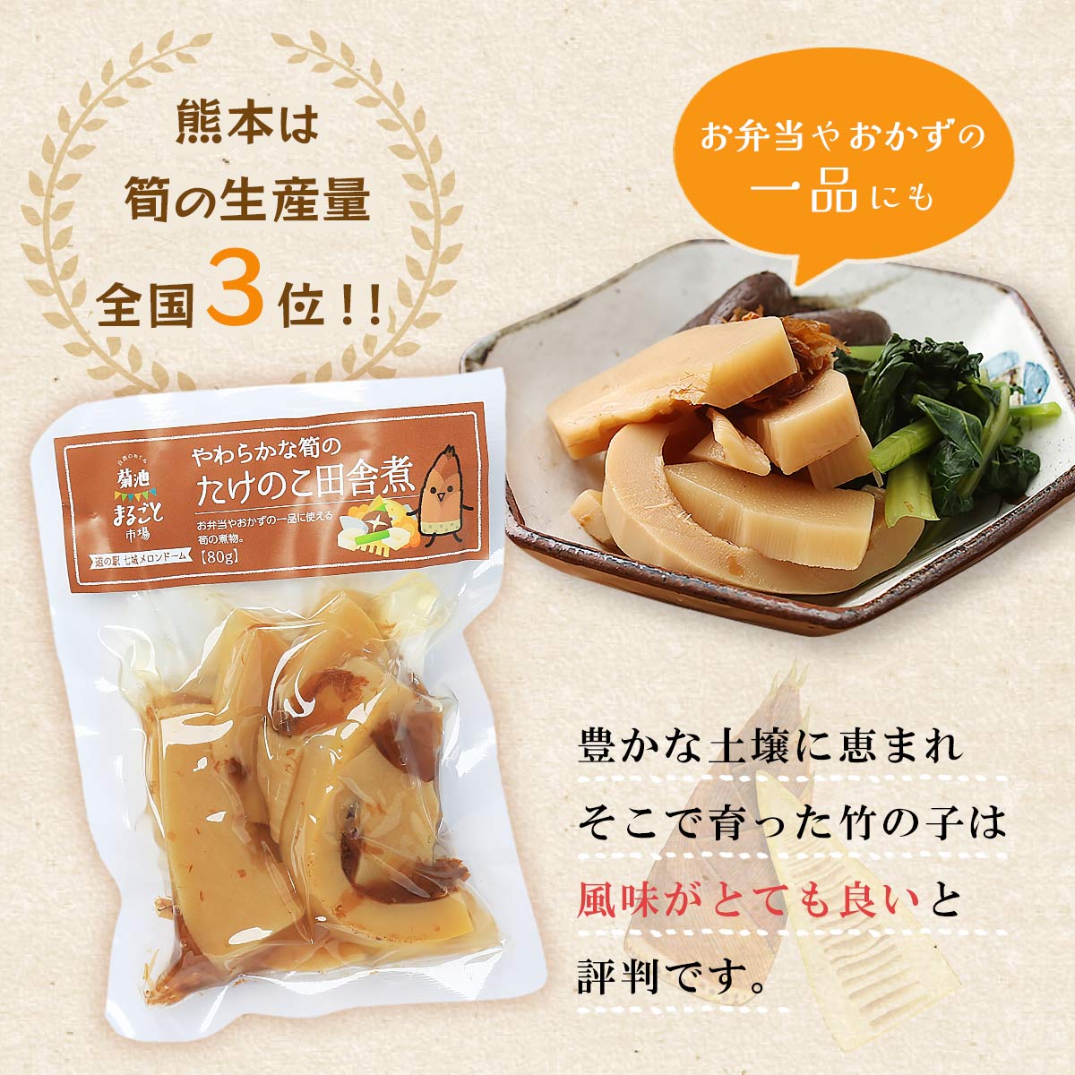 筍水煮 [七城町特産品センター] たけのこ田舎煮 80g /熊本県 七城 菊池 筍 旬 田舎煮 かつお風味 鰹出汁 水煮 簡単調理 アレンジ お取り寄せ 国産 安心