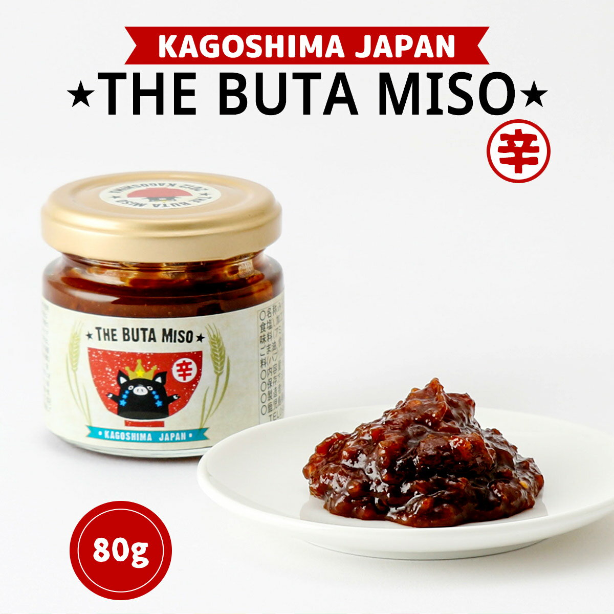 [馬場製菓] ぶたみそ THE BUTA MISO 辛 80g おかず ご飯のおとも 白ごはん あつあつごはん おにぎり 具 パン ピザの具 ディップ