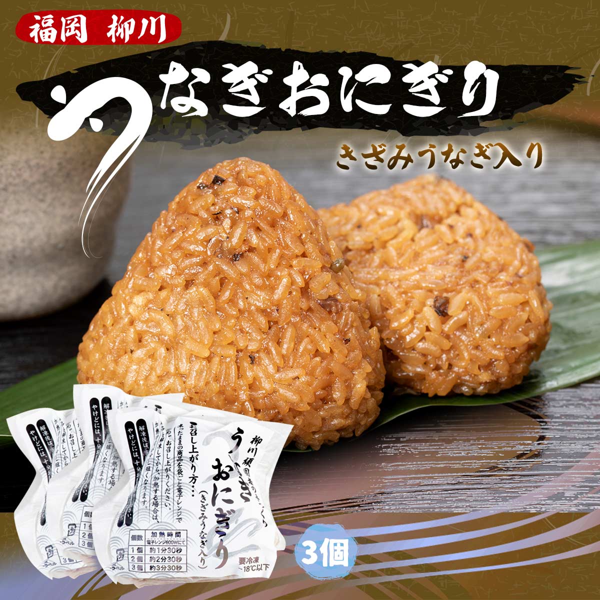 この道ひとすじの手焼き職人江口良二が吟撰した国内産うなぎを備長炭で手焼きした極め味、 商品説明原材料名うるち米(国産)、うなぎ(国産)、タレ【砂糖、醤油、水飴、みりん、発酵調味料、食塩、酵母エキス】内容量 3個賞味期限別途商品ラベルに記載保存方法冷凍にて保存してくださいアレルギー表示大豆、小麦&nbsp; メーカー名アサヒ醸造株式会社福岡県柳川市出来町24