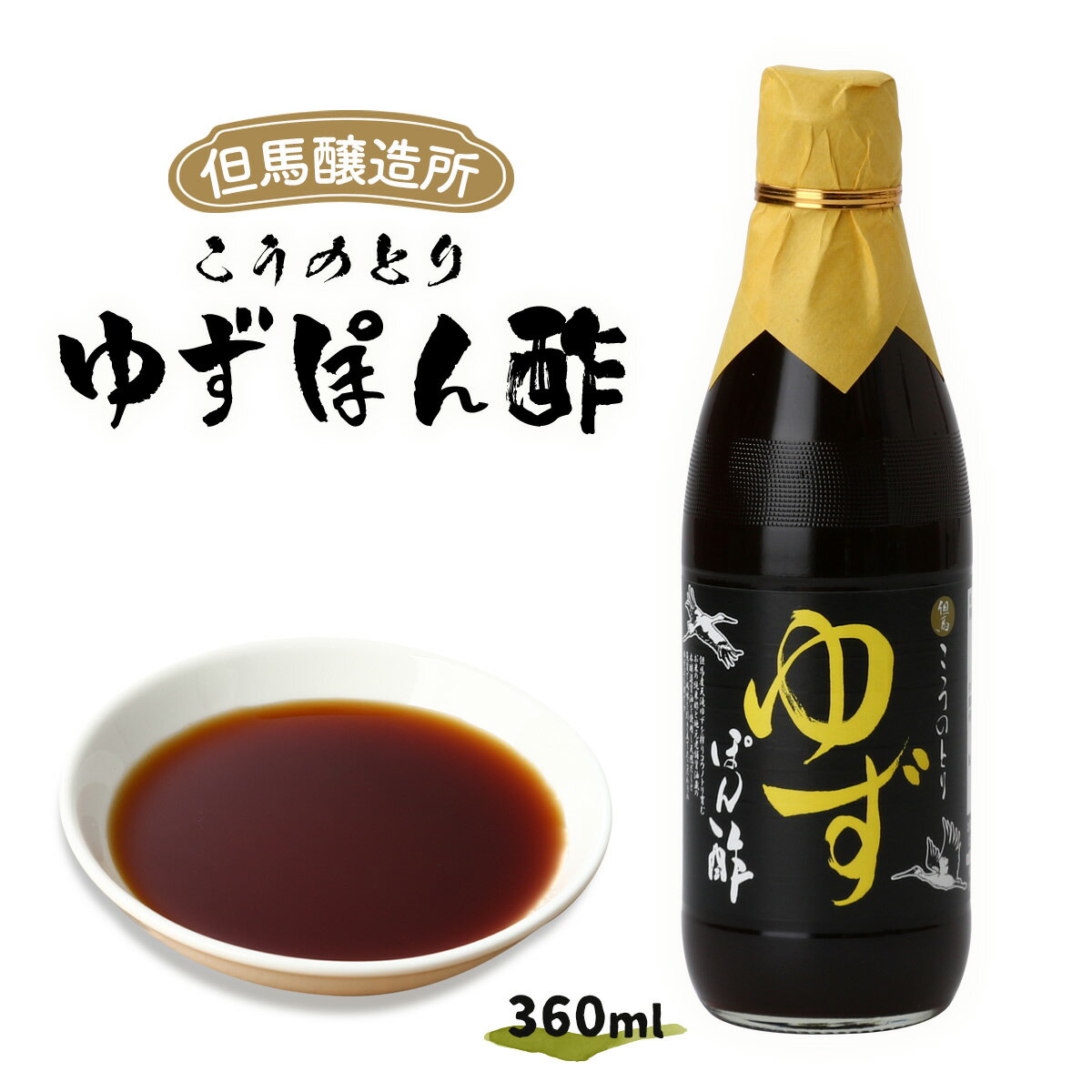 [但馬醸造所] ぽん酢 こうのとり ゆずぽん酢 360ml 酢 ポン酢 柚子 コウノトリ ゆずぽん 柚子ポン ぽん..