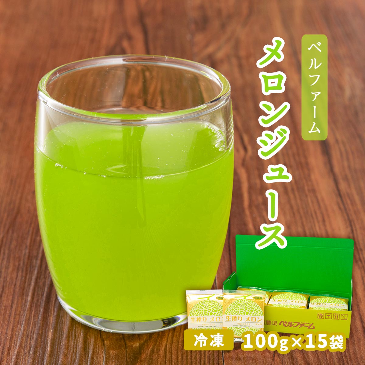 [ベルファーム] メロンジュース 100g×15袋/メロンジュース/メロン/野菜/野菜ジュース/ジュース/国産原料/ベルファーム/冷凍ジュース/無添加/農薬不使用/朝食/健康志向/健康食品/健康維持/お中元/お歳暮/暑中御見舞/残暑御見舞/御年賀