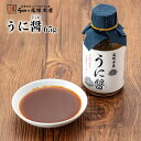  魚醤 うに醤(うにひしお) 65g/雲丹/ウニ/芋焼酎/ボラ魚醤/醤油