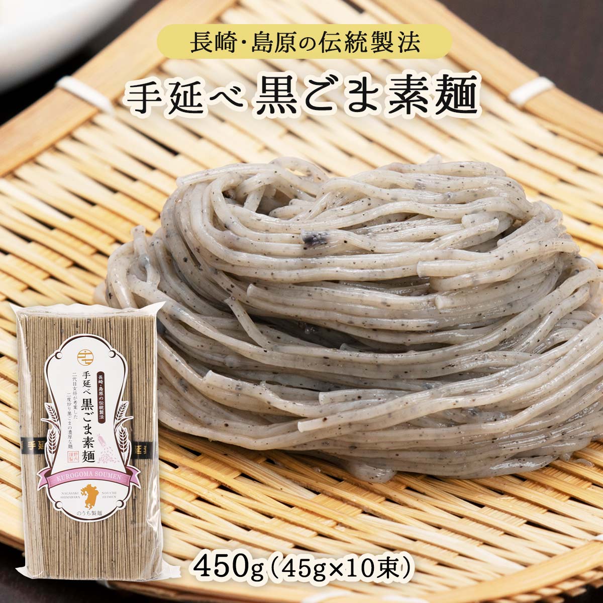  麺類 手延べ黒ごま素麺 450g(45g×10束)/島原/麺/黒ごま風味/素麺/風物詩/夏/軽食/お昼ごはん/乾麺