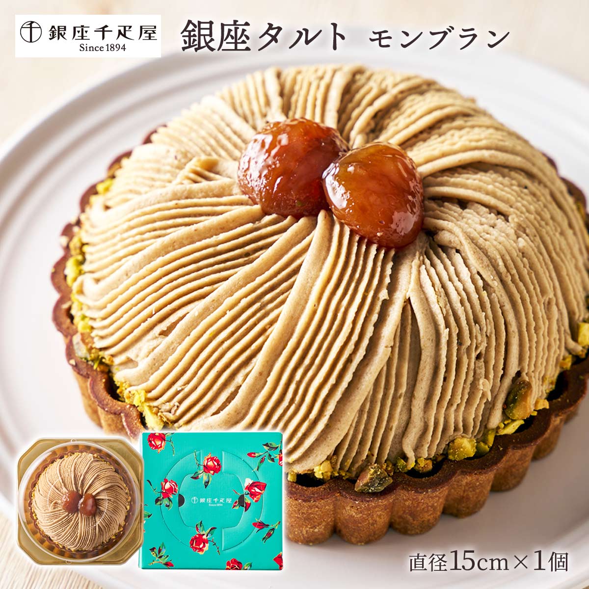 送料無料 [銀座千疋屋] 洋スイーツ 銀座タルト (モンブラン) 直径15cm 1個 ※洋酒を使用しております。 /ギフト バースデーケーキ お中元 お歳暮 返礼品 スイーツ タルトケーキ モンブランケーキ