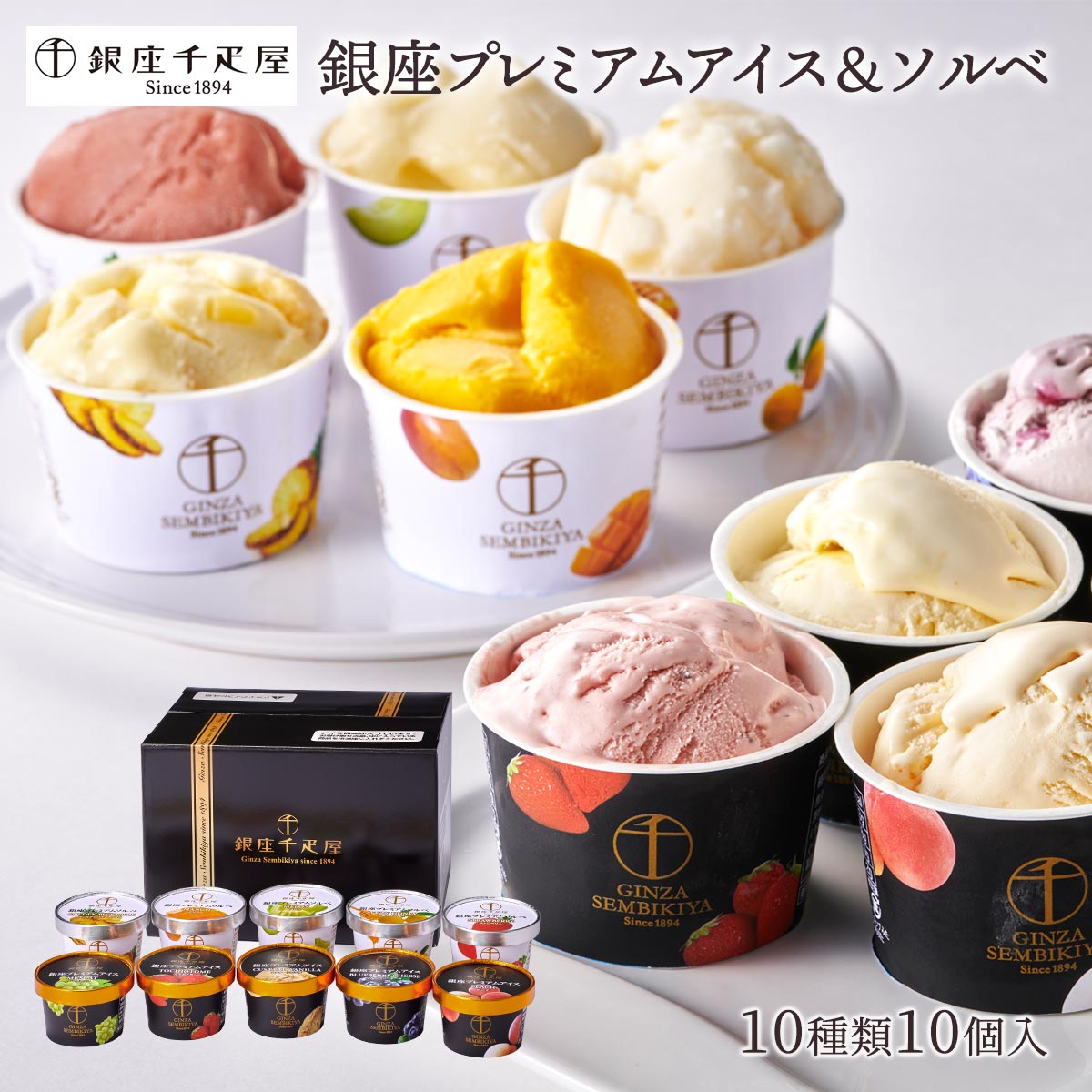 送料無料 [銀座千疋屋] アイス 銀座プレミアムアイス＆ソルベ プレミアムアイス 10個(カスタードバニラ、とちおとめ、マスカット、ピー..