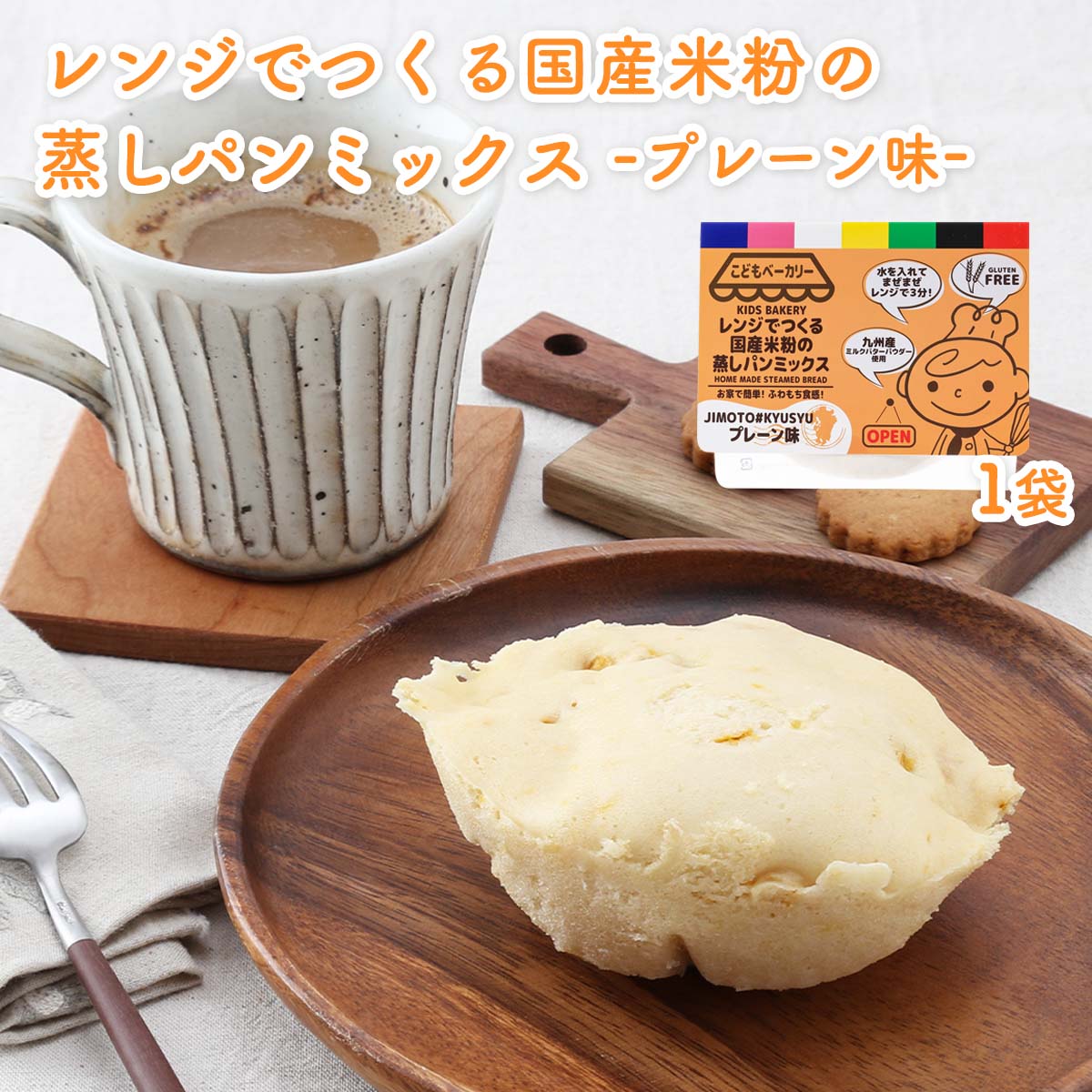 送料無料  むしパンミックス レンジでつくる国産米粉の蒸しパンミックス プレーン味 100g /グルテンフリー お菓子作り ホームベーカリー 簡単