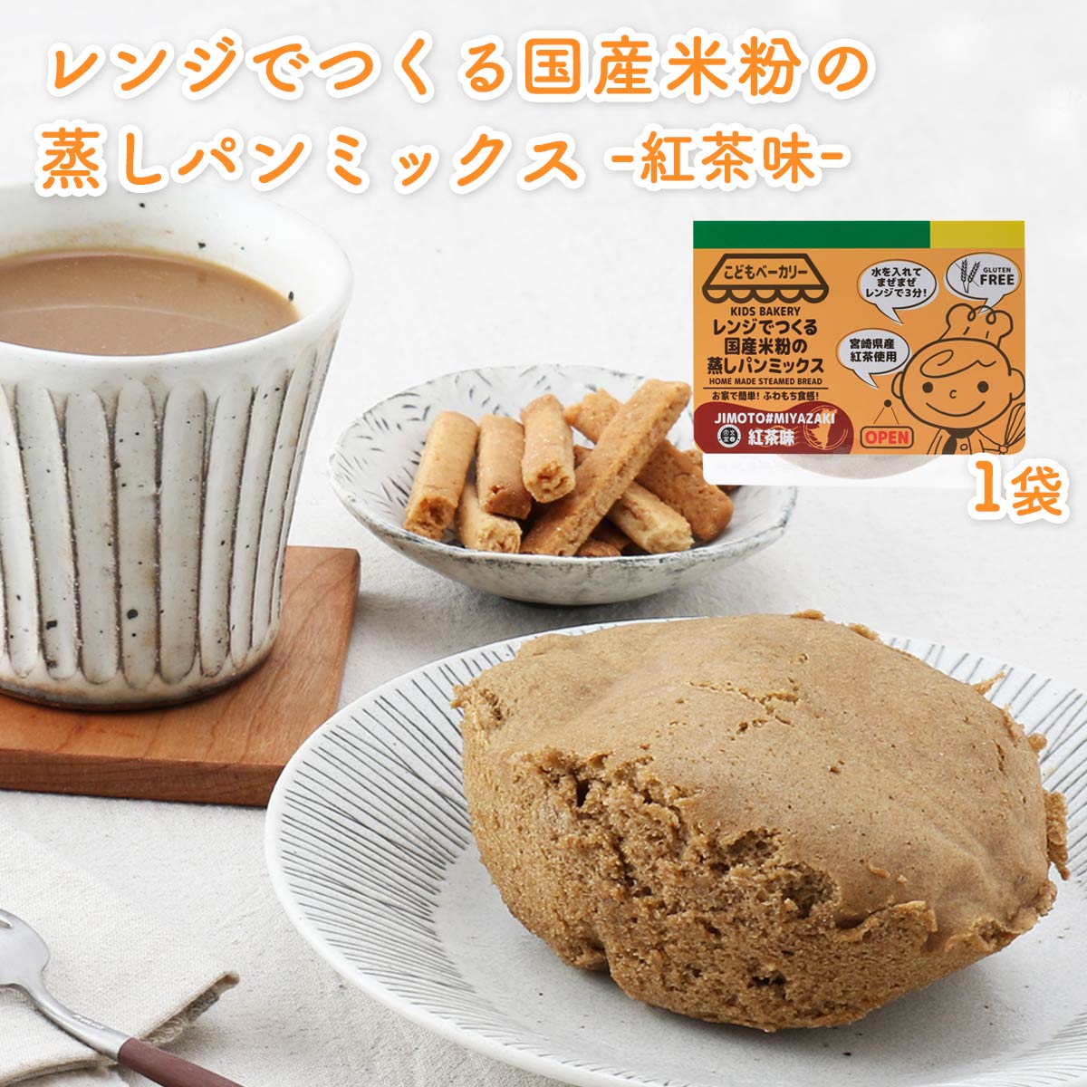 [カラープラス] むしパンミックス レンジでつくる国産米粉の蒸しパンミックス 紅茶味 100g /ベーカリー グルテンフリー むしぱん お菓子作り ホームベーカリー キッズベーカリー 簡単 レンチン お子様と一緒に