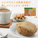 送料無料 [カラープラス] むしパンミックス レンジでつくる国産米粉の蒸しパンミックス 紅茶味 100g /グルテンフリー お菓子作り ホームベーカリー 簡単