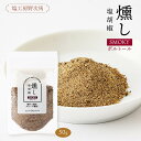 [塩工房野次馬] しおこしょう 燻し 塩胡椒 SMOKY ポルトール 50g アウトドア スモーク 調味料 塩こしょう 燻製 風味 玄界灘 こだわり スパイス