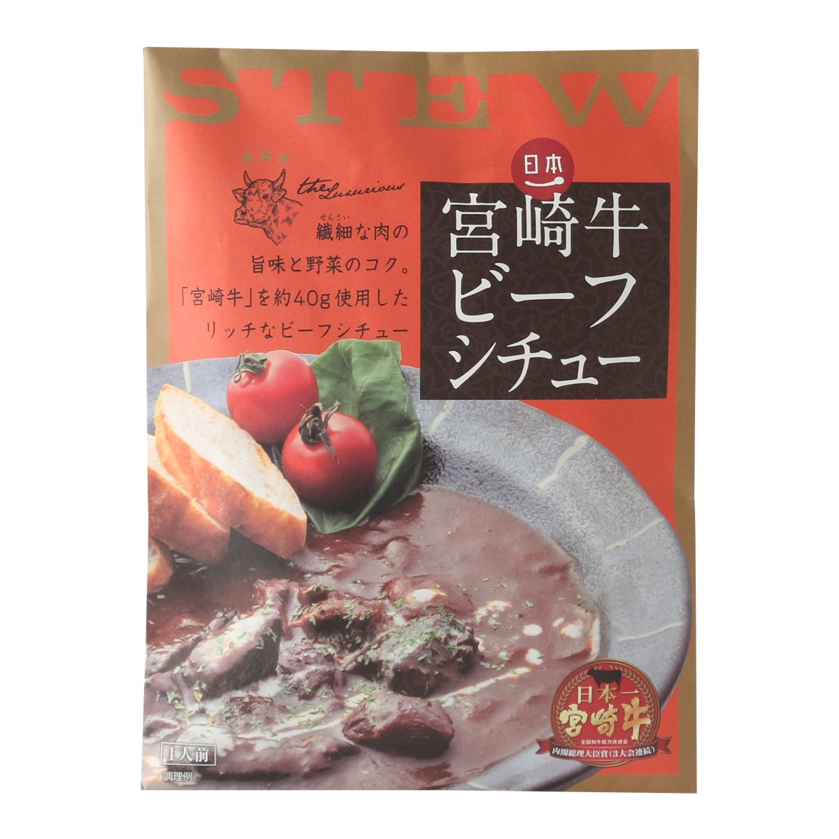 [ばあちゃん本舗] レトルトビーフシチュー 宮崎牛ビーフシチュー 200g /和牛オリンピック 宮崎牛 レトルトシチュー リッチ 内閣総理大臣賞 日本一 野菜のコク じっくり 煮込み 贅沢 ごちそう …