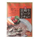 [ばあちゃん本舗] レトルトビーフシチュー 宮崎牛ビーフシチュー 200g /和牛オリンピック 宮崎牛 レトルトシチュー リッチ 内閣総理大臣賞 日本一 野菜のコク じっくり 煮込み 贅沢 ごちそう …