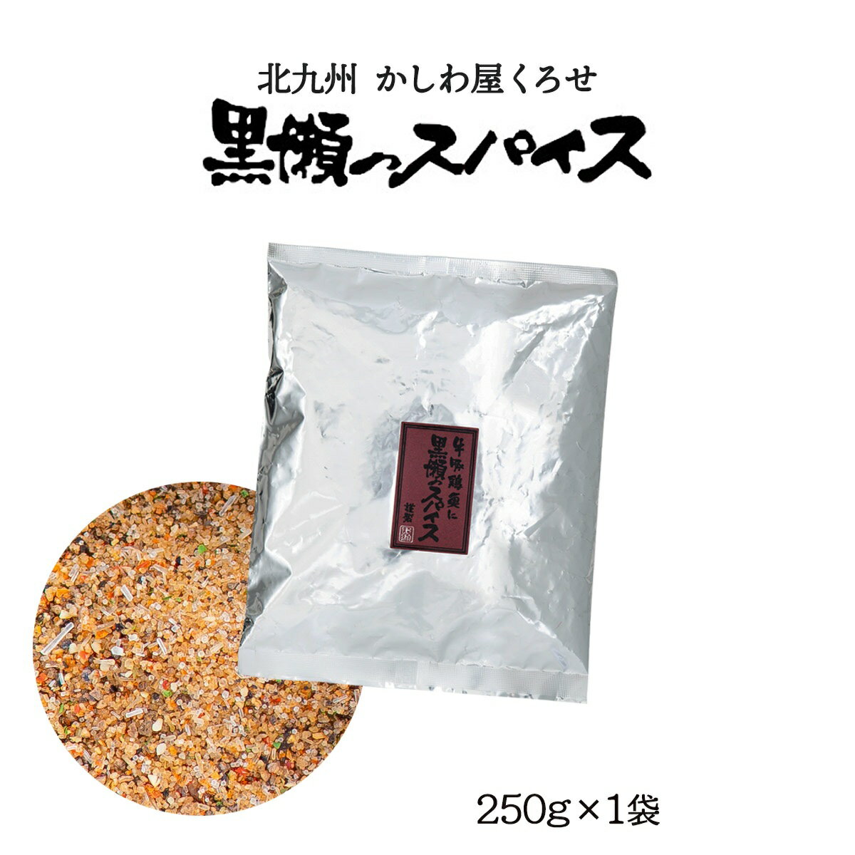 スパイス 詰め替え用 250g×1袋 万能調味料 人気 [黒瀬食鳥] 黒瀬スパイス 250g /詰替え用 袋タイプ アウトドア キャンプ バーベキュー焼肉 焼き肉 BBQ 味付け 串焼き 焼き鳥 サラダ 肉 ステーキ かしわ屋くろせ 北九州 くろせ にじデパ 送料無料