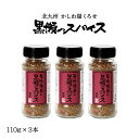 スパイス 瓶 110g×3本 万能調味料 人気 黒瀬食鳥 黒瀬スパイス 110g 3本セット 塩コショウ アウトドア 肉 かしわ屋くろせ 北九州 くろせ ミックスハーブ 香辛料 アウトドア コショウ 胡椒