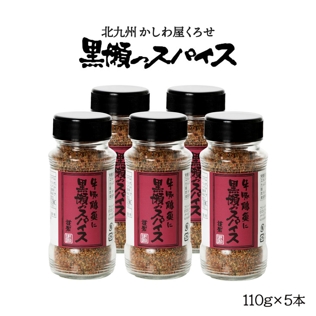 スパイス 5本セット [黒瀬食鳥] 黒瀬スパイス 110g×5本 /塩コショウ アウトドア 肉 かしわ屋くろせ 北..