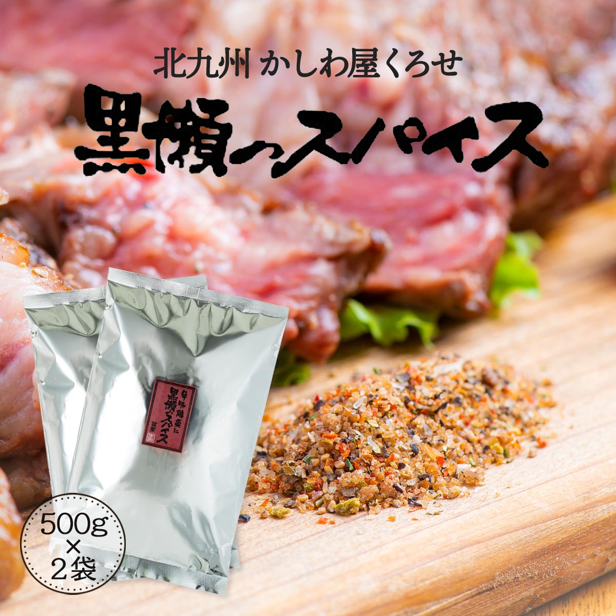 スパイス 詰め替え用 500g×2袋 万能調味料 人気[黒瀬食鳥] 黒瀬のスパイス 黒瀬スパイス 500g 2袋セット /詰替え用 袋タイプ アウトドア キャンプ バーベキュー焼肉 焼き肉 BBQ 味付け 串焼き 焼き鳥 サラダ 肉 ステーキ かしわ屋くろせ 北九州 くろせ にじデパ 送料無料 2