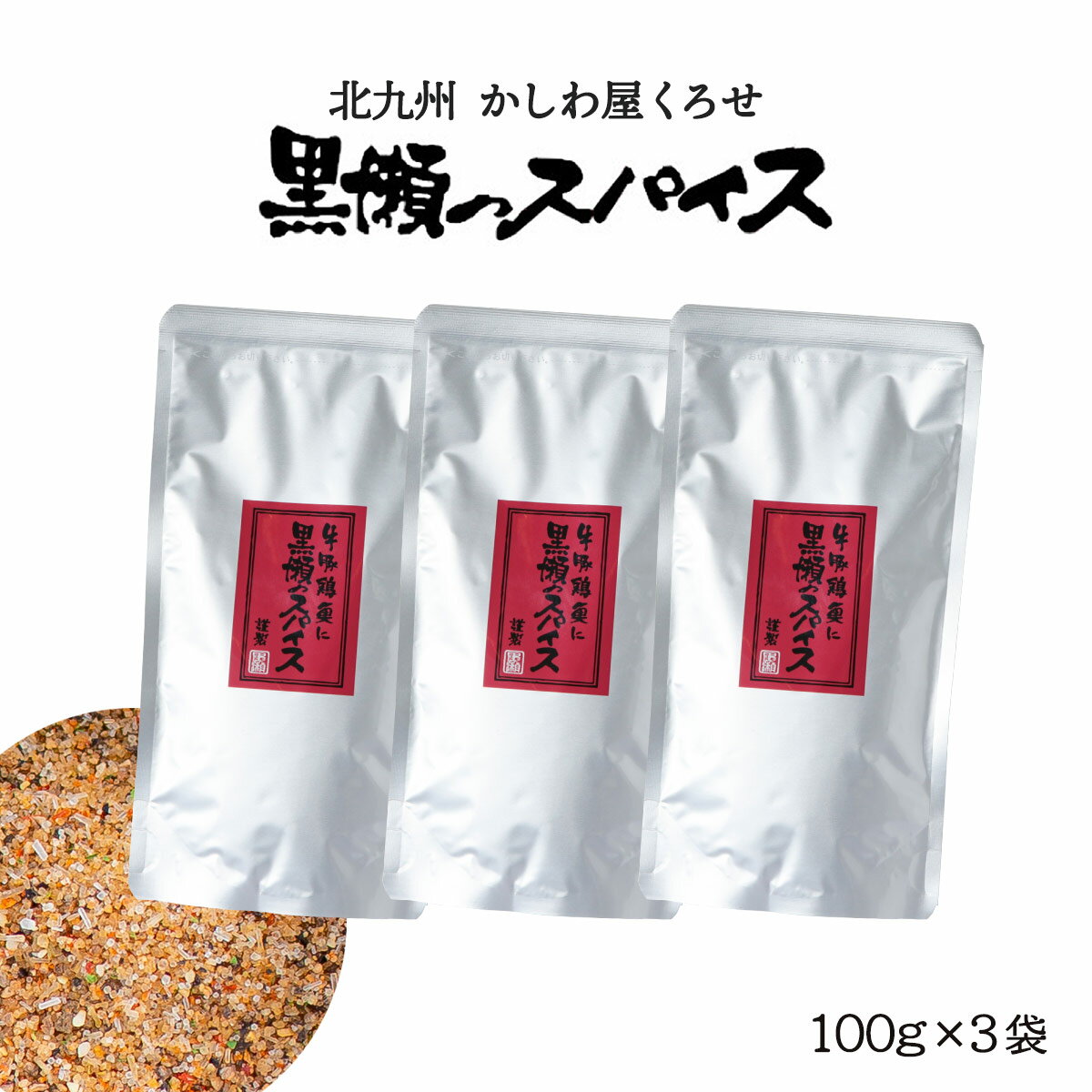 [黒瀬食鳥] 黒瀬のスパイス 詰め替え用 100g×3袋セット/アウトドア/キャンプ/バーベキュー/焼肉/焼き肉/BBQ/エコ/万能調味料/味付け/串焼き/焼き鳥/サラダ/詰替え用