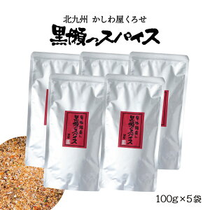 送料無料[黒瀬食鳥] 黒瀬のスパイス 詰め替え用 100g×5袋セット/アウトドア/キャンプ/バーベキュー/焼肉/焼き肉/BBQ/エコ/万能調味料/味付け/串焼き/焼き鳥/サラダ/詰替え用