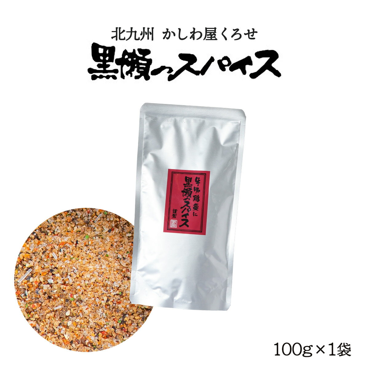 スパイス 詰め替え用 100g×1袋 万能調味料 人気 [黒瀬食鳥] 黒瀬のスパイス 詰め替え用100g/詰替え用 袋タイプ アウトドア キャンプ バーベキュー焼肉 焼き肉 BBQ エコ 味付け 串焼き 焼き鳥 サラダ 肉 ステーキ かしわ屋くろせ 北九州 くろせ にじデパ 送料無料