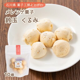 [菓子工房 よどがわ] メレンゲ菓子 鈴玉 くるみ 10個/メレン菓子 くるみ 鈴玉 石川県 菓子工房よどがわ おみやげ ギフト ホワイトデー てみやげ 和三盆糖 お取り寄せ 煎茶 茶菓子 お茶うけ菓子 無添加 ティータイム